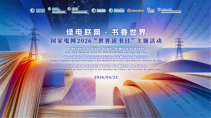 绿电联网 书香世界 国家电网举办2026跨国跨文化阅读交流活动