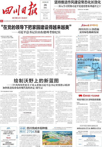 四川日报头版.jpg