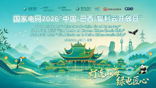 国家电网举办2026“中国—巴西—智利云开放日”活动