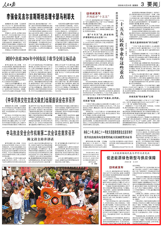【人民日报】5名能源领域代表与中外记者交流 促进能源绿色转型与供应保障