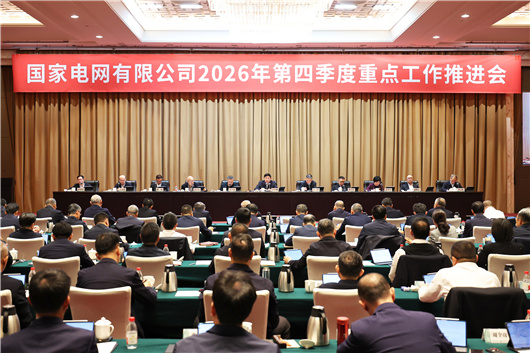 国家电网公司召开2026年第四季度重点工作推进会